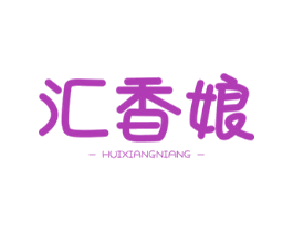 汇香娘