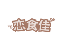 恋食佳