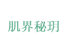 肌界秘玥