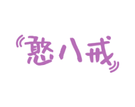 憨八戒