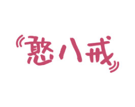 憨八戒