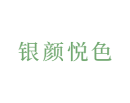 银颜悦色
