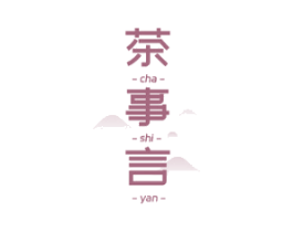 茶事言