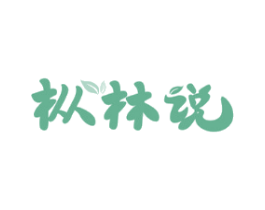 枞林说