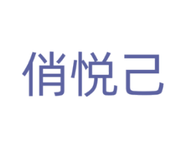 俏悦己