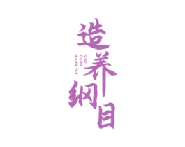 造养纲目