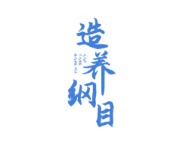 造养纲目