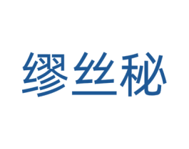 缪丝秘