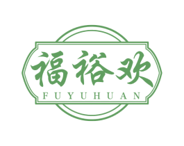福裕欢
