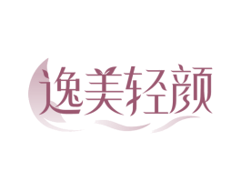 逸美轻颜