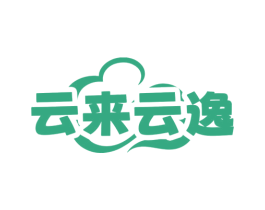 云来云逸