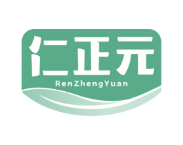 仁正元