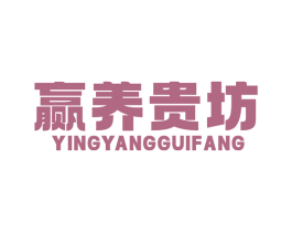 赢养贵坊