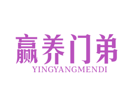 赢养门弟