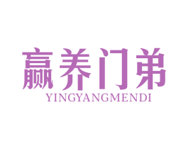 赢养门弟
