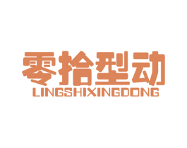 零拾型动