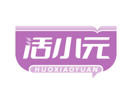 活小元