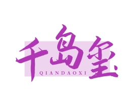 千岛玺