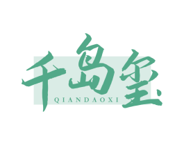 千岛玺