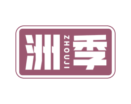 洲季