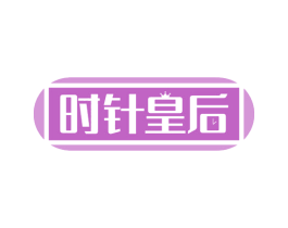 时针皇后
