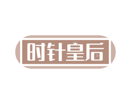 时针皇后