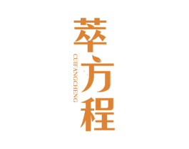 萃方程