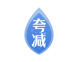 夸减