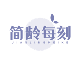 简龄每刻