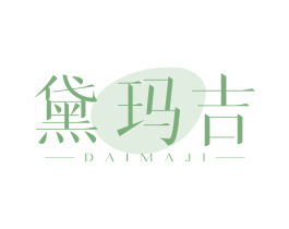 黛玛吉