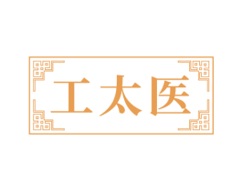 工太医