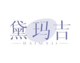 黛玛吉