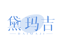 黛玛吉