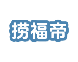 捞福帝