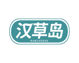 汉草岛