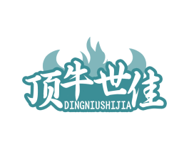 顶牛世佳
