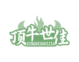 顶牛世佳