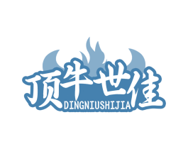顶牛世佳
