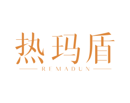 热玛盾
