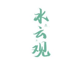水云观