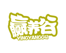赢养谷