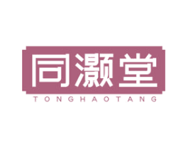 同灏堂