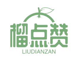 榴点赞
