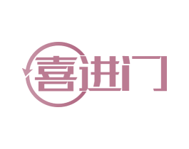 喜进门