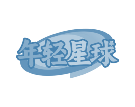 年轻星球