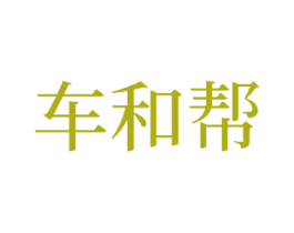 车和帮