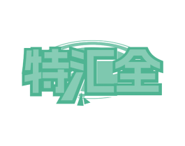 特汇全