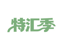 特汇季