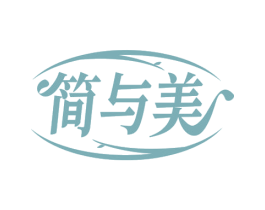 简与美