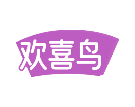 欢喜鸟